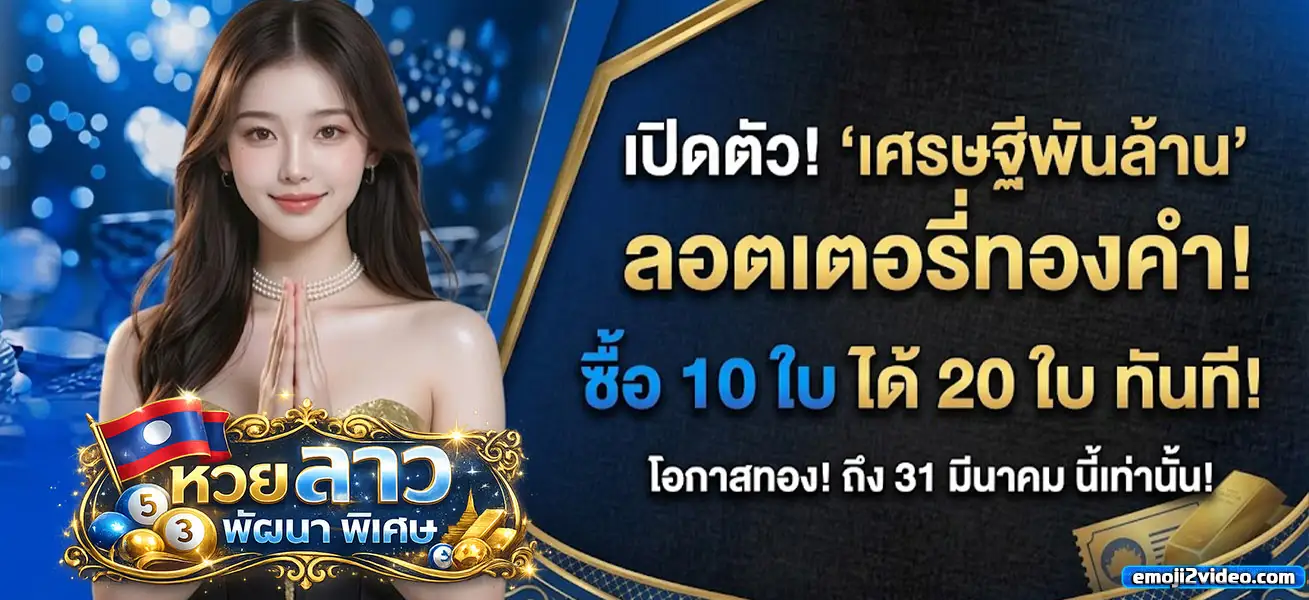 แทง หวยลาวออนไลน์ จ่ายจริง