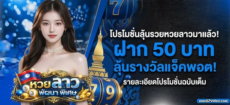 แทงหวยลาวพัฒนาออนไลน์