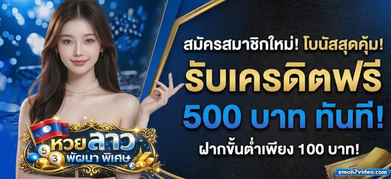 หวย ลาว พัฒนา พิเศษ โปรโมชั่น