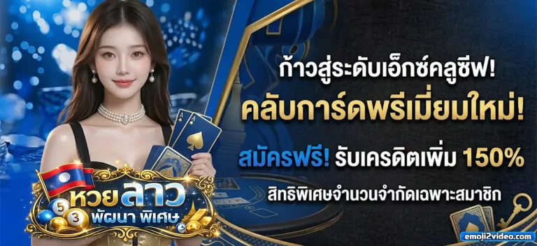หวย ลาว พัฒนา พิเศษ 1