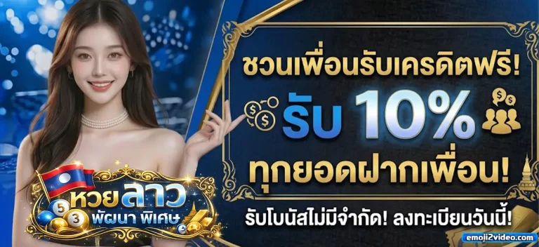 หวย ลาว พัฒนา พิเศษ โปรโมชั่น 2