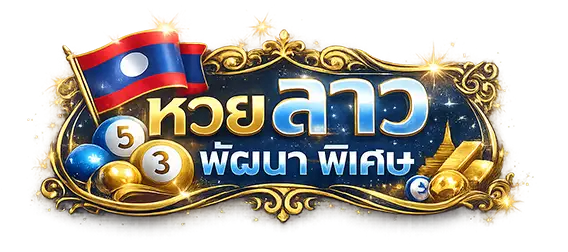 หวย ลาว พัฒนา พิเศษ