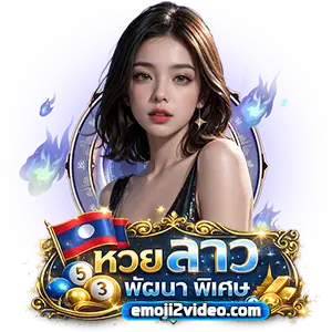 หวยลาวพิเศษ